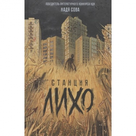 Мистика. Фантастика. Фэнтези, книга Станция Лихо купить по скидке