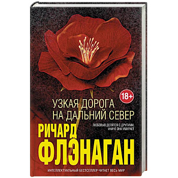 Узкая дорога на дальний север