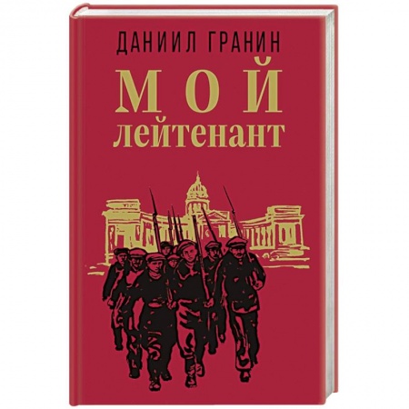 Военный роман, книга Мой лейтенант купить по скидке