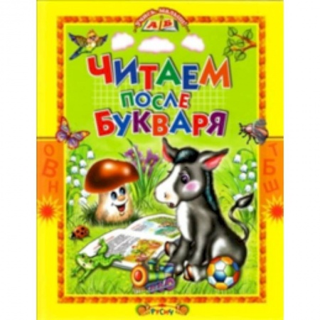 Сборники произведений и хрестоматии для детей, книга Читаем после букваря купить по скидке