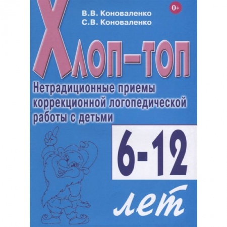 Биологические науки, книга Хлоп-топ. Нетрадиционные приемы коррекционной логопедической работы с детьми 6-12 лет купить по скидке