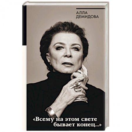 Театр. Сценическое искусство, книга Всему на этом свете бывает конец… купить по скидке