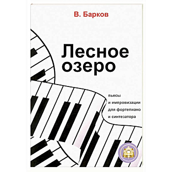 Лесное озеро. Пьесы и импровизации для фортепиано