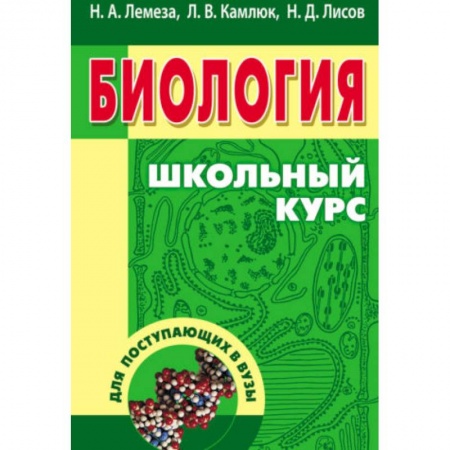 Биология, книга Биология для поступающих в вузы. Учебное пособие купить по скидке