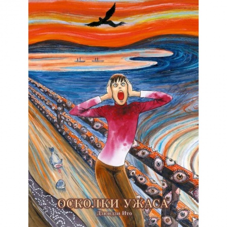 Комиксы. Манга, книга Осколки ужаса купить по скидке