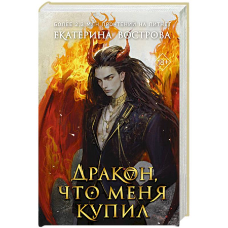 Русское фэнтези, книга Дракон, что меня купил купить по скидке