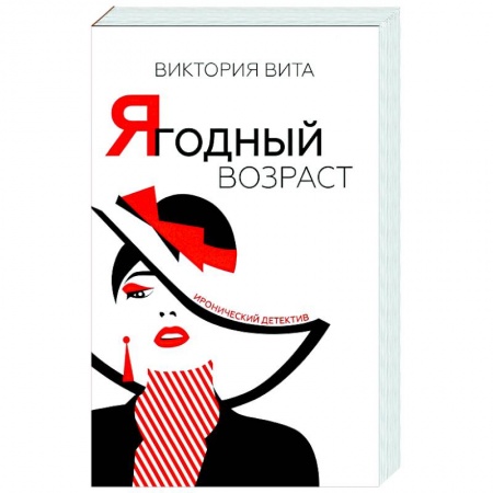 Комедийный, иронический детектив, книга Ягодный возраст купить по скидке