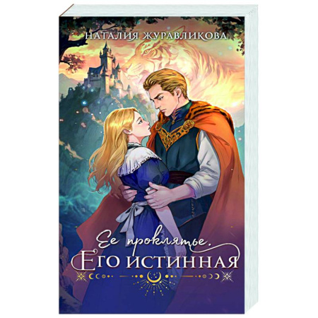 Русское фэнтези, книга Ее проклятье. Его истинная купить по скидке
