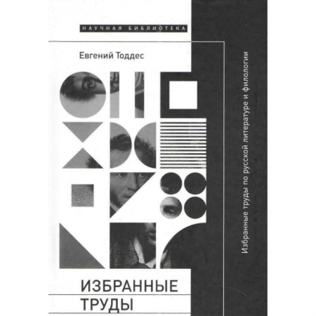 Литературная критика, книга Избранные труды по русской литературе и филологии купить по скидке