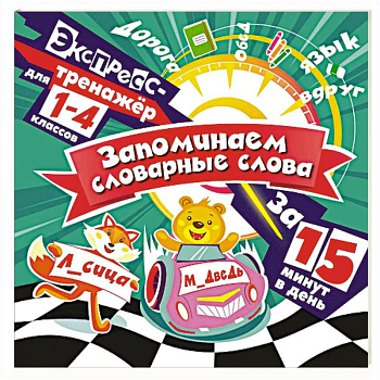 Запоминаем словарные слова за 15 минут в день