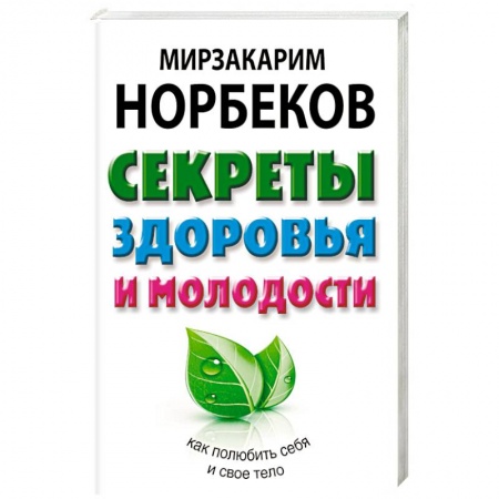Красота и здоровье, книга Секреты здоровья и молодости, или Как заразиться любовью к себе купить по скидке