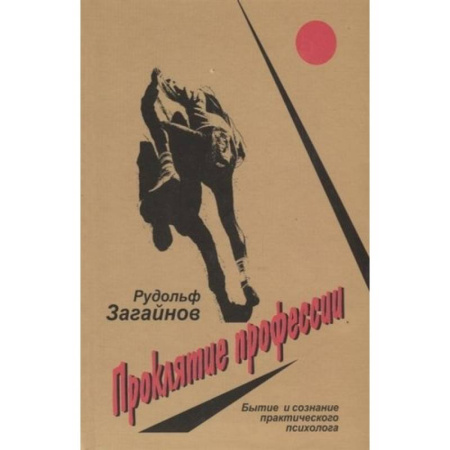 Психологическая практика, книга Проклятие профессии. Бытие и сознание практического психолога купить по скидке