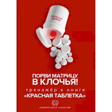 Практическая психология, книга Порви матрицу в клочья ! Тренажер к книге ' Красная таблетка' купить по скидке