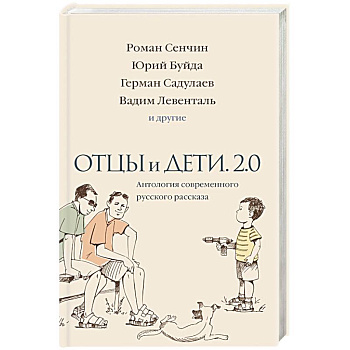 Отцы и дети. Версия 2.0. Антология современного русского рассказа