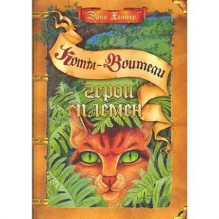 Проза для детей, книга Коты-воители. Герои племен: путеводитель купить по скидке