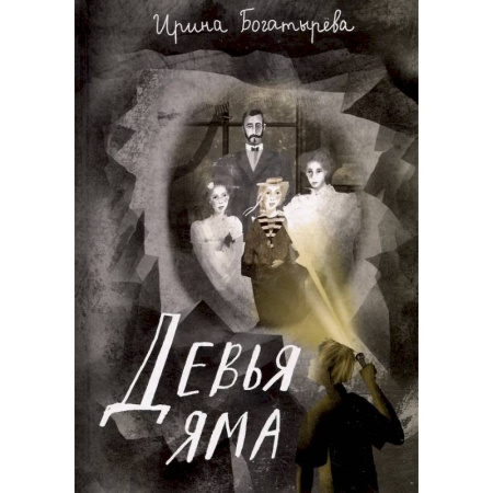 Приключения. Детективы, книга Девья яма купить по скидке