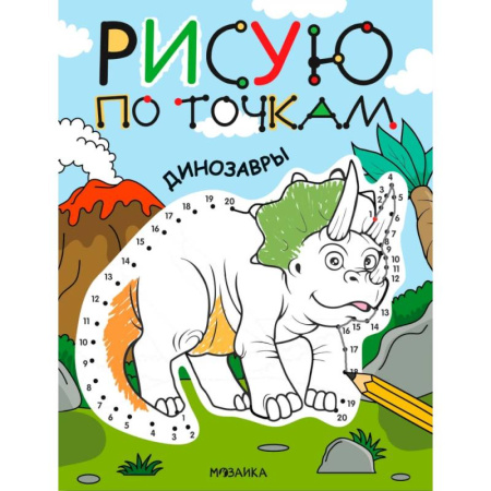 Животные. Птицы. Растения, книга Динозавры купить по скидке