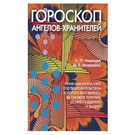 Гороскопы, книга Гороскоп ангелов-хранителей купить по скидке