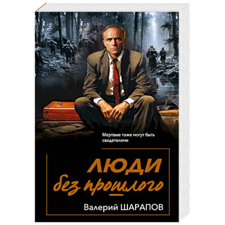 Отечественный мужской детектив, книга Люди без прошлого купить по скидке