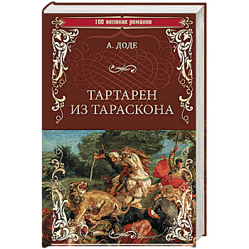 Тартарен из Тараскона