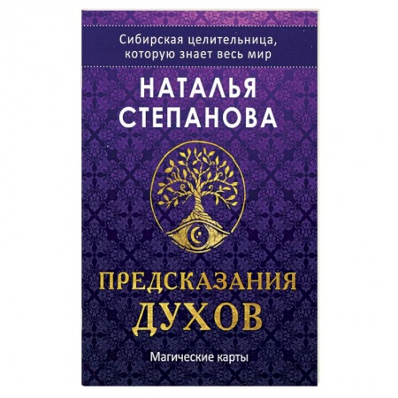 Гадание по картам Таро, книга Магические карты. 'Предсказания духов' (32 карты + руководство) купить по скидке
