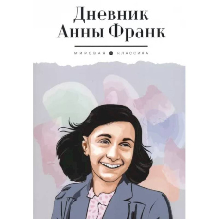 Мемуары, биографии исторических личностей, книга Дневник Анны Франк купить по скидке
