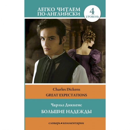 Билингвы и книги на иностранных языках, книга Большие надежды. Уровень 4 купить по скидке