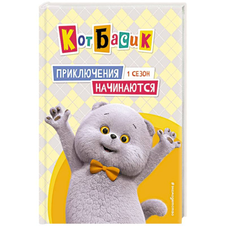 Повести и рассказы о животных, книга Кот Басик. Приключения начинаются! 1 сезон купить по скидке