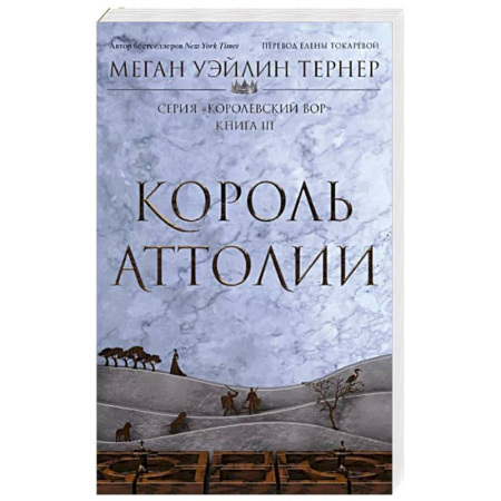 Зарубежное фэнтези, книга Король Аттолии. Книга 3 купить по скидке
