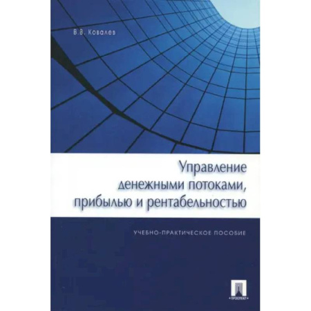 Финансы. Денежное обращение, книга Управление денежными потоками, прибылью и рентабельностью. Учебно-практическое пособие купить по скидке