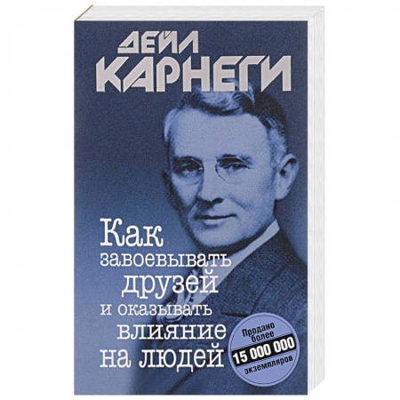 Практическая психология, книга Как завоевывать друзей и оказывать влияние на людей купить по скидке