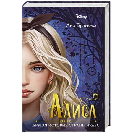 Мистика. Фантастика. Фэнтези, книга Алиса. Другая история Страны чудес купить по скидке