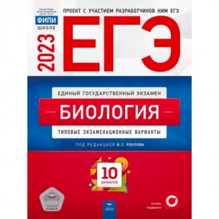 Биология, книга ЕГЭ 2023 Биология. Типовые экзаменационные варианты. 10 вариантов купить по скидке