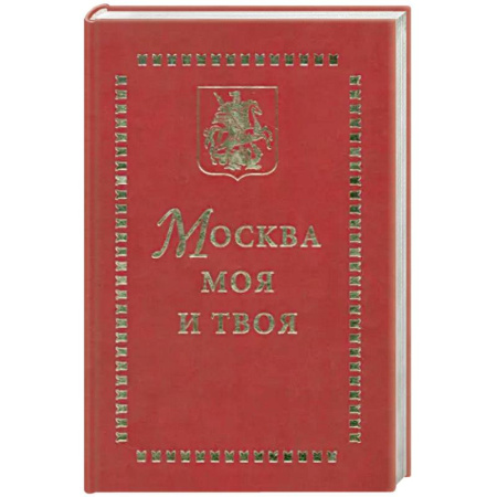 История городов, книга Москва моя и твоя купить по скидке