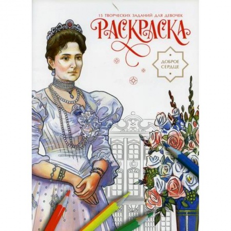 Раскраски, книга Доброе сердце купить по скидке