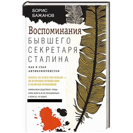 Мемуары, биографии исторических личностей, книга Воспоминания бывшего секретаря Сталина. Как я стал антикоммунистом купить по скидке