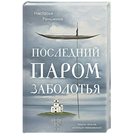 Русская современная проза, книга Последний паром Заболотья купить по скидке