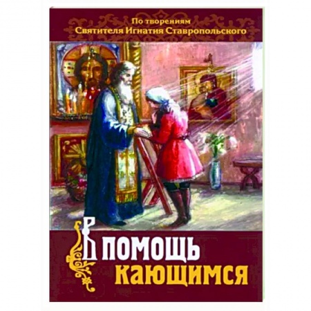 Православие в целом, книга В помощь кающимся. По творениям св. Игнатия купить по скидке