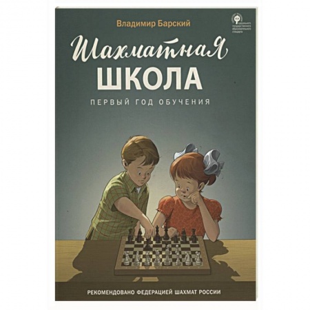Другое, книга Шахматная школа. Первый год обучения. Учебник купить по скидке