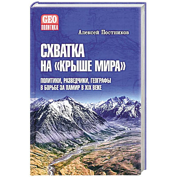 Схватка на Крыше мира.Политики,разведчики,географы в борьбе за Памир в XIX веке