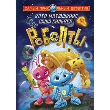 Мистика. Фантастика. Фэнтези, книга Роболты. Улетная история купить по скидке