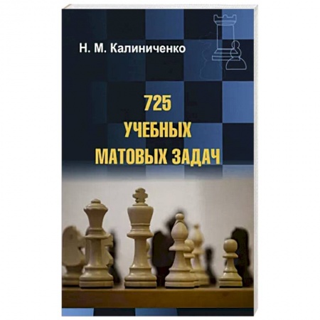 Шахматы. Шашки, книга 725 учебных матовых задач купить по скидке