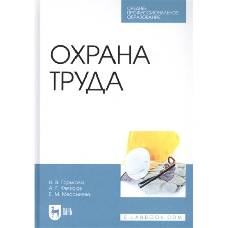 Справочная литература, книга Охрана труда. Учебное пособие купить по скидке