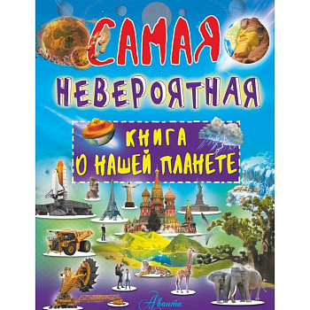 Невероятная книга о нашей планете