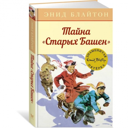Приключения. Детективы, книга Тайна Старых башен купить по скидке