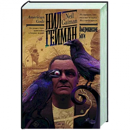 Боевая фантастика, книга Американские боги купить по скидке