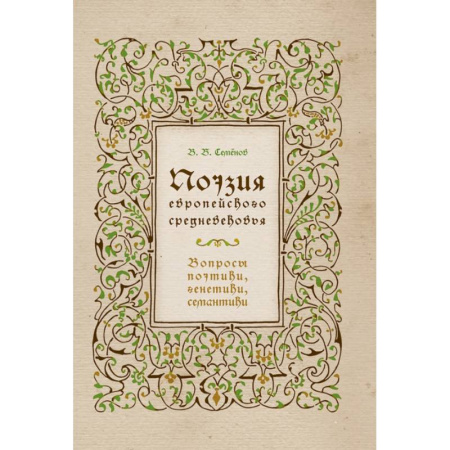 Литературная критика, книга Поэзия европейского средневековья. Вопросы поэтики, генетики, семантики купить по скидке