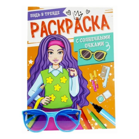 Раскраски с принцессами, куклами, Барби, книга Будь в тренде купить по скидке