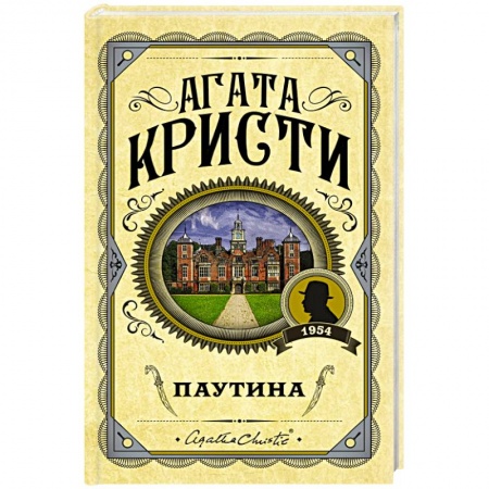 Классика зарубежного детектива, книга Паутина купить по скидке