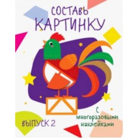 Книжки с наклейками, книга Составь картинку. Выпуск 2 купить по скидке